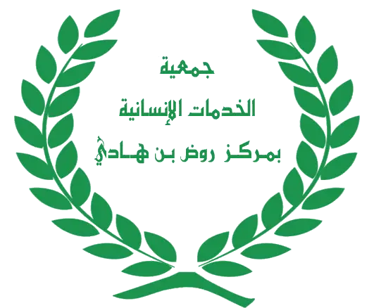 جمعية الخدمات الإنسانية بمركز روض بن هادي